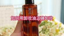 #卸妆油正确使用方法 干手干脸揉搓，以油溶油快速溶解彩妆#柳丝木黑茶卸妆油