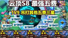 云顶S8：最强最快乐三星五费努努，1v9，干碎三星铁男！