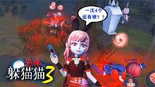 恐怖躲猫猫3：我成为莉莉安淘汰了所有的玩家！炯囧侠解说