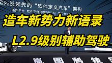 长见识了！国产新势力发布L2.9级别自动辅助驾驶！