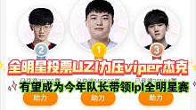 全明星投票uzi成断层式投票，力压viper杰克，或担任队长带领lpl参加全明星赛