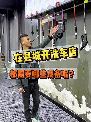 在縣城開洗車店你知道都需要哪些設(shè)備嗎？