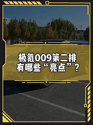 #mpv 第二排竟然沒有過道？你會為這樣的設(shè)計買單嗎？#極氪009