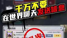 无心：大家千万不要在世界聊天发送信息，否则账号很有可能被盗！#和平精英