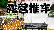 露营推车选到眼花缭乱？买到手才发现不好用？这个推车真的太香！ #户外露营 #露营推车 #爸爸爱露营 