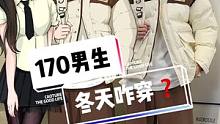 #173cm 身高不够永远不能成为姐姐妹妹拒绝你的理由！衣品改造启动～一起来做心机boy！#男生变身