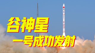 祝賀！谷神星一號(hào)遙四運(yùn)載火箭發(fā)射成功