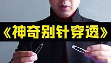 两个别针，穿越又分离，你看出猫腻了吗？#魔术