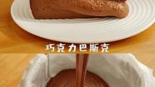没有什么烦恼是巧克力解决不了哒#巧克力 #巴斯克芝士蛋糕 #治愈系美食 #跟着抖音学做菜