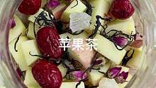苹果煮红茶 喝完一整个通畅 #减脂 #饮品 #自制饮品 #秋冬热饮 #仙女都在喝什么