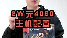 羡慕用上4080主机的老板 不知道用这主机看西游记后传可以不