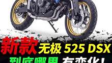 你期待新款无极525DS吗？#无极机车 #无极525ds #摩托车 