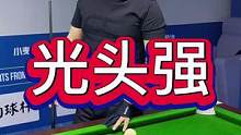 #台球是一种生活 #记录精彩瞬间 #中式台球 #小助手 /光头强研究开球呢/5.30决赛开火