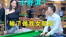 「台球路人局」赢了做我女朋友（上集）