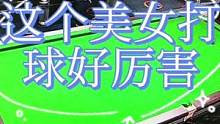 这个美女打球好厉害#灵哥解球 #记录精彩瞬间 #是时候展现真正的技术了 