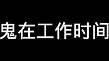NPC:我就眯了一会，怎么一抬头“天黑了”？#长藤鬼校#搞笑#密室逃脱 