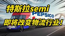 特斯拉将在12月1号向可口可乐，交付首批电动卡车Semi！