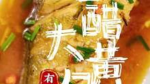 #你买的大黄鱼都怎么煮呢 家常菜糖醋大黄鱼，操作简单，一分钟教会您。