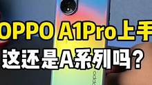 oppo A1 Pro开箱上手！这还是A系列吗？#oppo #oppoa1pro1亿双曲屏 #天猫大