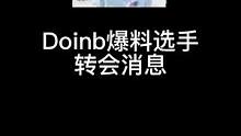 #Doinb透露转会期最新情况  !直言小明不是没人要！#lpl