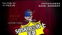 soskid出三代啦！#soskid #soskid三代 #soskid七宗罪 #SOSKID