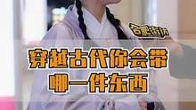 如果穿越回古代，你会带什么回去？#街头采访 #穿越古代