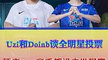 Uzi和Doinb谈全明星投票，Uzi自己带自己节奏，Uzi:原来LPL真正的高手都没去世界赛！