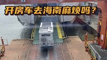 开房车坐轮渡去海南，强烈建议一定要尝尝这种特色美食！