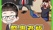 老板不让下班？看我怎么整蛊他！#全民抖包袱 #抖个大包袱 