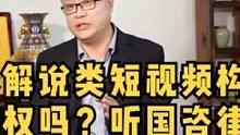 电影解说类短视频构成侵权吗？听国咨律师说