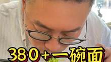 380+一碗的面根本停不下来，虾，蟹黄，炸猪排都太搭配我的酒了！#美食 #蟹黄面 #面馆 #酒 #探