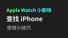 如何用 #AppleWatch  找到你的 #iPhone #Apple