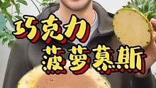 菠萝还能和巧克力组CP？打开菠萝盖里面竟是巧克力布丁！#巧克力 #凤梨 #菠萝 #甜品 #慕斯