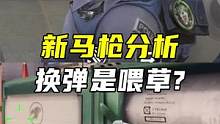 新马枪分析，换弹是喂草？#CF手游7周年 #CF手游