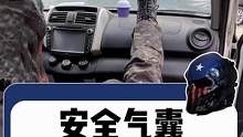 安全气囊到底安不安全？车上这些安全隐患你知道吗？ #酋长汽车实验#汽车人共创计划