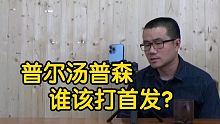 【徐静雨】普尔近期表现上扬，要如何维持？顶替汤普森成为稳定先发！