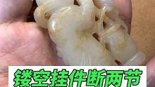 镂空挂件断两节，修复好了，觉得怎么样！#玉石修复#玉镯修复#玉镯无痕修复#手镯无痕修复#匠心制作#手