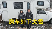 外面下大雪，温暖的房车里，福旺下厨为小妹做晚餐