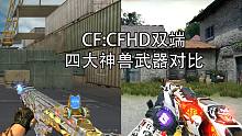 CF:CFHD双端四大神兽武器&皮肤对比（青龙白虎篇）