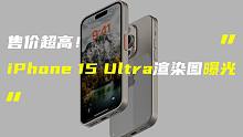「科技V报」iPhone 15 Ultra渲染图曝光；高通骁龙8 Gen2正式发布-20221116