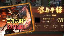 【大浪淘沙录】第60期·三刀六洞？5刀15洞！