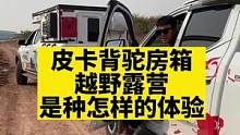 皮卡车主你们觉得，这样的露营生活香吗！#我的越野生活 #户外露营 #男人的快乐就是这么简单 #四驱越