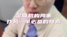 同事们找另一半最看重什么特点？
