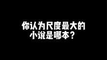 #番茄小说 你认为是哪本儿？