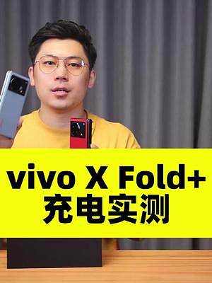 （2/3充电实测）vivo X Fold+深度体验：内置4730mAh电池，支持80W闪充 #viv