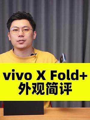 （1/3外观简评）vivo X Fold+深度体验：内外120Hz刷新率，支持“帐篷模式” #viv