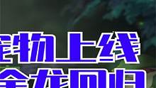 S13季前赛 宠物上线 炼金龙回归 玩家是否买账？#S13季前赛 #季前赛改动 #野区改动 #宠物系