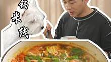 自己做的小锅米线料可真足啊！#跟着抖音学做菜