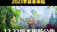 2022赛季结束啦！2023季前赛即将来临#版本更新