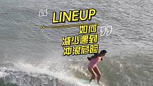 LINEUP如何减少遇到冲浪危险？